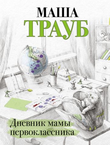 ПрМТрЖЗер(м) Дневник мамы первоклассника