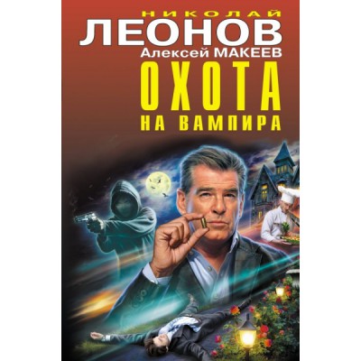 ЧК Охота на вампира