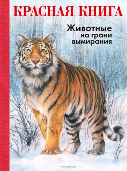 АиЭ Красная книга. Животные на грани вымирания