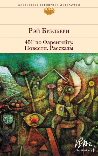 БВЛ 451 по Фаренгейту. Повести. Рассказы