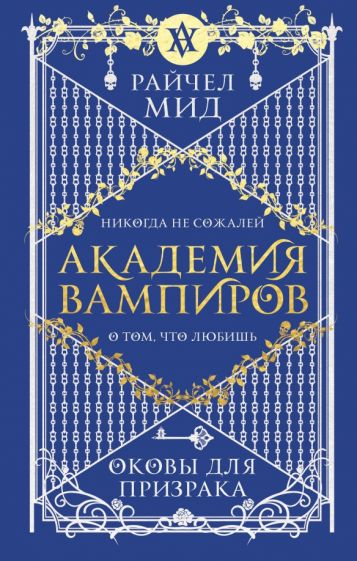 Академия вампиров. Кн.5 Оковы для призрака