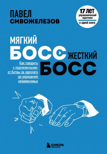 Мягкий босс - жесткий босс. Как говорить с подчиненными: от битвы за з