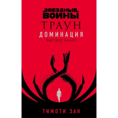 Звездные войны: Траун. Доминация. Высшее благо