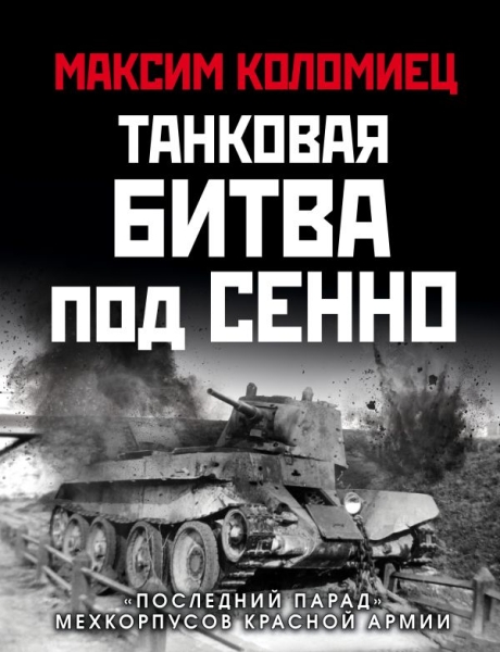 ГлавСраж Танковая битва под Сенно. Последний парад мехкорпусов Красной