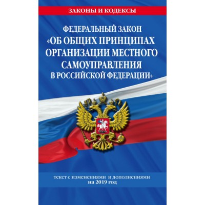 ЗиК(м) ФЗ Об общих принципах организации местного самоуправления РФ