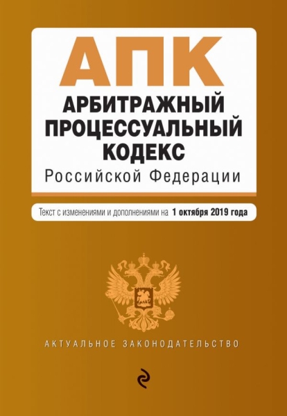 АктЗак(м) Арбитражный процессуальный кодекс РФ