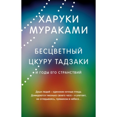 МирМур Бесцветный Цкуру Тадзаки и годы его странствий