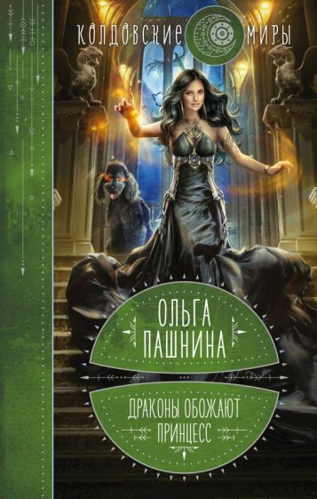 Драконы обожают принцесс. Кн.1