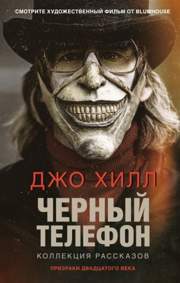 КиноФант Черный телефон