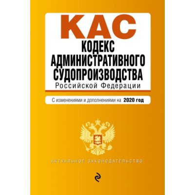 АктЗак(м) Кодекс административного судопроизводства РФ