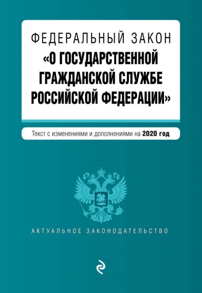 АктЗак(м) ФЗ О государственной гражданской службе РФ