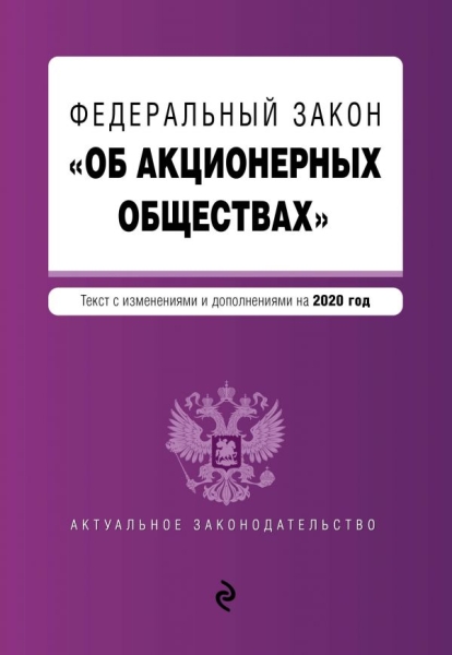 АктЗак(м) ФЗ Об акционерных обществах