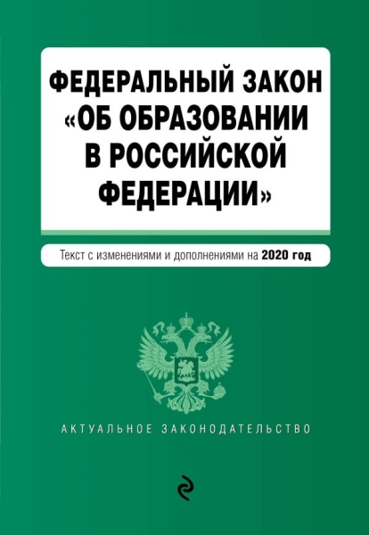 АктЗак(м) ФЗ Об образовании в РФ