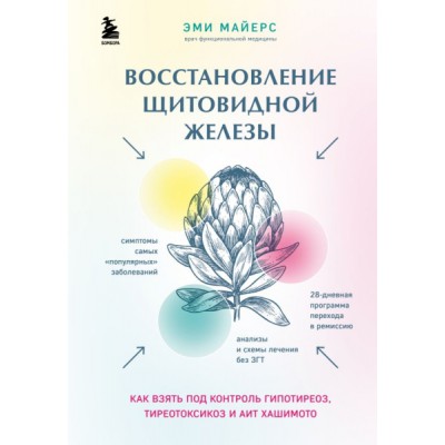 Восстановление щитовидной железы. Как взять под контроль гипотиреоз