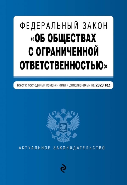 АктЗак(м) ФЗ Об обществах с ограниченной ответственностью