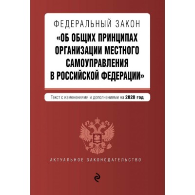 АктЗак(м) ФЗ Об общих принципах организации местного самоуправления