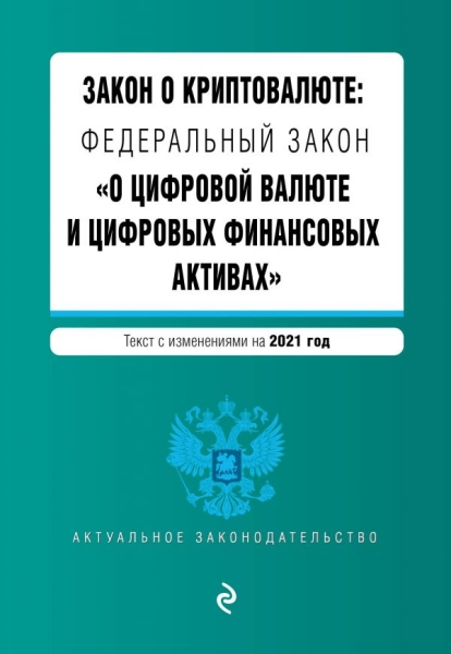 АктЗак(м) Закон о криптовалюте: ФЗ О цифровой валюте