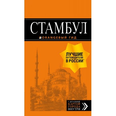 ОранжГид(м) Стамбул