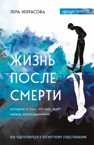 Жизнь после смерти. История о том, что нас ждет между воплощениями