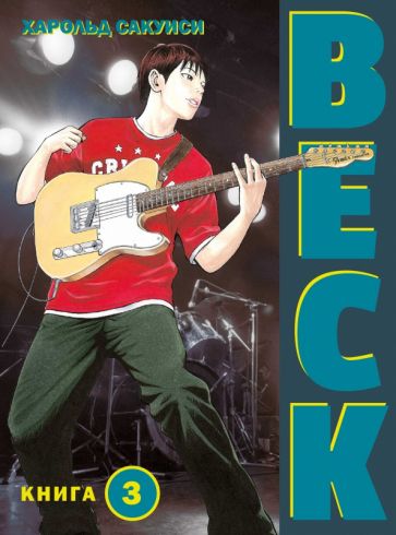 BECK. Восточная Ударная Группа. Кн.3