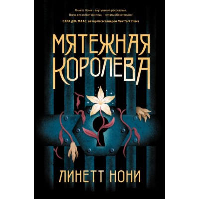 Мятежная королева