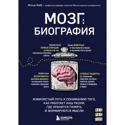 Мозг: биография. Извилистый путь к пониманию того, как работает наш