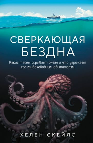 Сверкающая бездна. Какие тайны скрывает океан и что угрожает