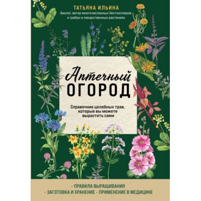 ПИКрЗд Аптечный огород. Справочник целебных трав, которые вы можете