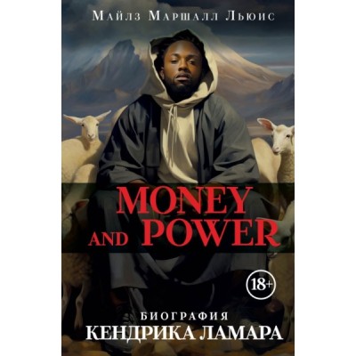 Money and power: биография Кендрика Ламара