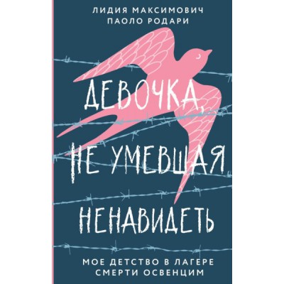 Девочка, не умевшая ненавидеть. Мое детство в лагере смерти Освенцим