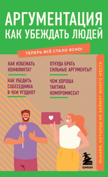 Аргументация. Как убеждать людей. Знания, которые не займут много мест