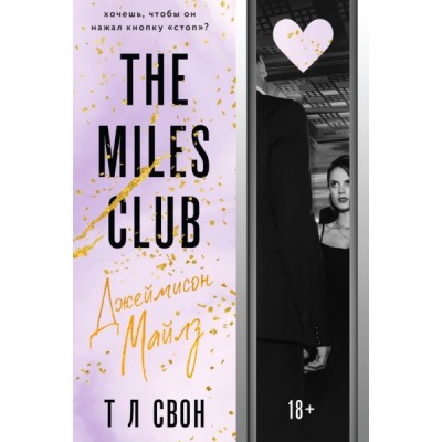 The Miles club. Джеймисон Майлз