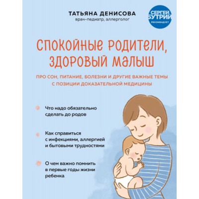 Спокойные родители, здоровый малыш. Про сон, питание, болезни и другие