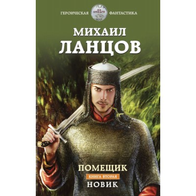 Помещик. Книга вторая. Новик