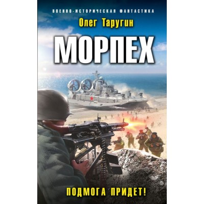 ВИФ Морпех. Подмога придет!