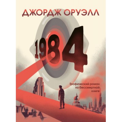 1984. Графический роман