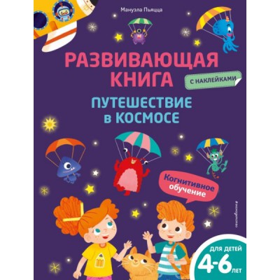 Развивающая книга с наклейками. Путешествие в космосе