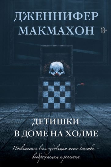 СасНовПок Детишки в доме на холме