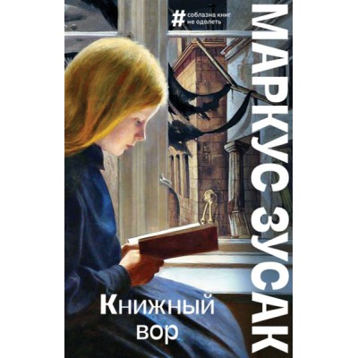 БольшБуквы(м) Книжный вор