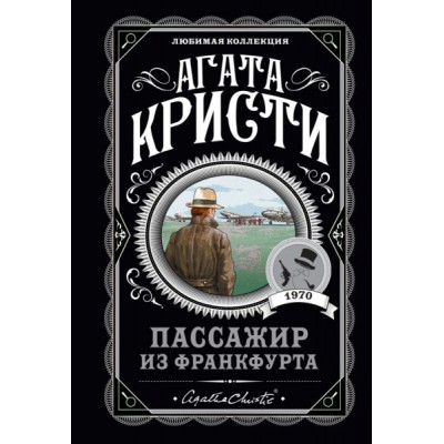 ЛюбКол(м) Пассажир из Франкфурта