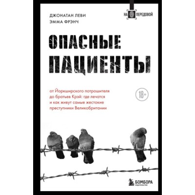 Опасные пациенты. От Йоркширского потрошителя до братьев Крэй