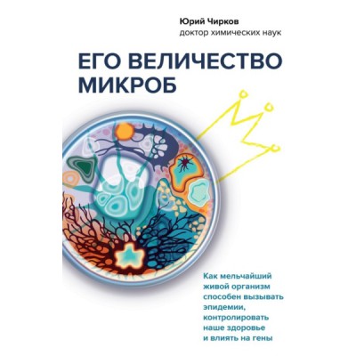 Его величество микроб. Как мельчайший живой организм способен вызывать