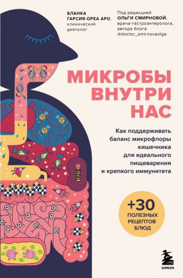 Микробы внутри нас. Как поддерживать баланс микрофлоры кишечника