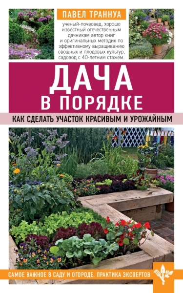 СВажВСад Дача в порядке. Как сделать участок красивым и урожайным