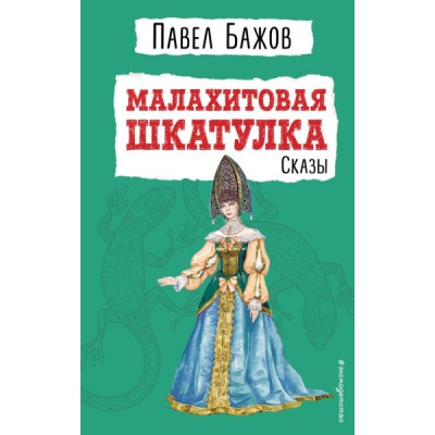 Малахитовая шкатулка. Сказы (ил. Т. Ляхович)