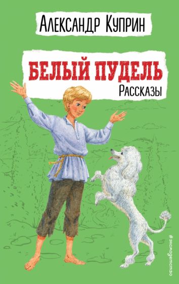 Белый пудель. Рассказы (ил. Н. Воробьевой)