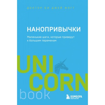 UNICO Нанопривычки. Маленькие шаги, которые приведут к большим перемен