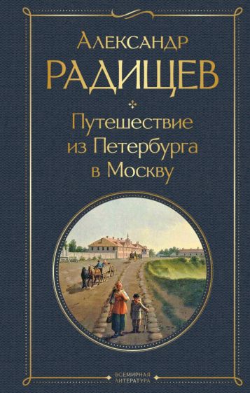ВсеЛитерНО Путешествие из Петербурга в Москву
