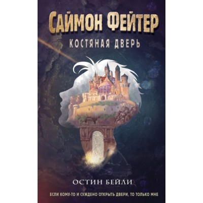 Саймон Фейтер. Костяная дверь (#1)