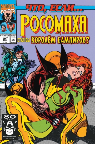 MARVEL Что если?.. Росомаха стал королем вампиров